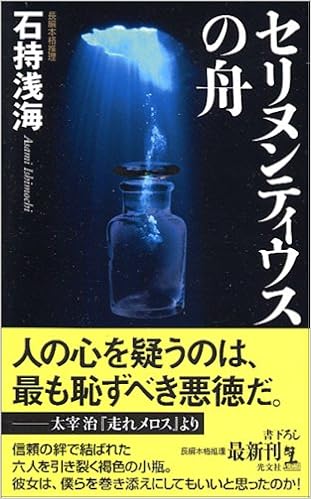 セリヌンティウスの舟 カッパノベルス Amazon Com Books セリヌンティウスの舟 カッパノベルス Amazon Com Books