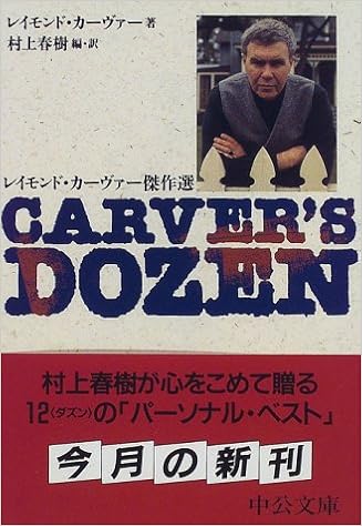 Carver S Dozen レイモンド カーヴァー傑作選 中公文庫 レイモンド カーヴァー Carver Raymond 春樹 村上 本 通販 Amazon