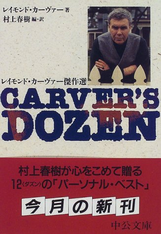 Carver S Dozen レイモンド カーヴァー傑作選 中公文庫 レイモンド カーヴァー Carver Raymond 春樹 村上 本 通販 Amazon