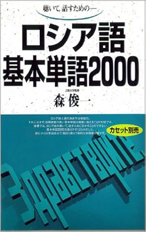 聴いて 話すための ロシア語基本単語00 Amazon Es Libros