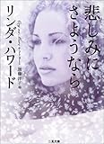 悲しみにさようなら (二見文庫―ザ・ミステリ・コレクション)