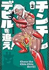 チンチンデビルを追え! 第3巻