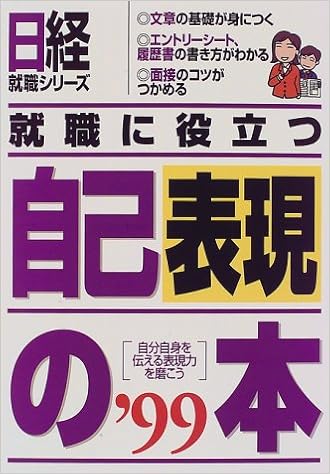 就職に役立つ自己表現の本 自分自身を伝える表現力を磨こう 99 日経就職シリーズ 9784930746405 Amazon Com Books