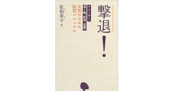 撃退 ストーカー 通り魔 痴漢 盗難 女性のための防犯マニュアル Amazon Com Books