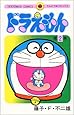 ドラえもん (2) (てんとう虫コミックス)