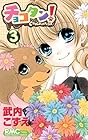 チョコタン! 第3巻