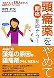 頭痛薬をやめて頭痛を治そう！ ―「頭痛外来」で１万人を治した名医からのアドバイス