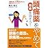 頭痛薬をやめて頭痛を治そう！ ―「頭痛外来」で１万人を治した名医からのアドバイス