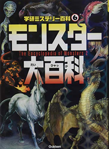 モンスター大百科 学研ミステリー百科 So F Com