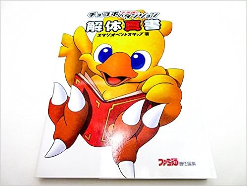 チョコボの不思議なダンジョン解体真書 スタジオベントスタッフ ファミ通 本 通販 Amazon