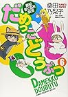 だめっこどうぶつ 桑田着ぐるみ劇場 第6巻