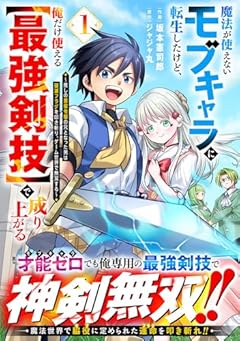 魔法が使えないモブキャラに転生したけど、俺だけ使える[最強剣技]で成り上がる ～推しの悪役令嬢の兄となった男は破滅フラグを叩き斬り、ゲーム世界で無双する～の最新刊