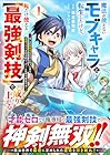 魔法が使えないモブキャラに転生したけど、俺だけ使える[最強剣技]で成り上がる&nbsp;～推しの悪役令嬢の兄となった男は破滅フラグを叩き斬り、ゲーム世界で無双する～ ～2巻 （坂本憲司郎、ジャジャ丸）