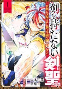 剣を持たない剣聖、貴族に支配された騎士学園で無双するの最新刊