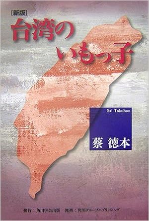 台湾のいもっ子 蔡 徳本 本 通販 Amazon