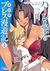 ハーレム王の異世界プレス漫遊記 ～最強無双のおじさんはあらゆる種族を嫁にする～ 第4巻