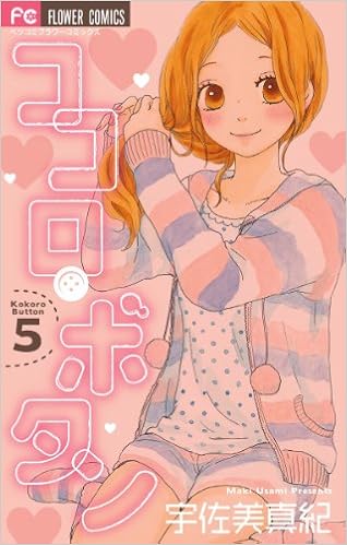 ココロ ボタン 5 Betsucomiフラワーコミックス 宇佐美 真紀 本 通販 Amazon