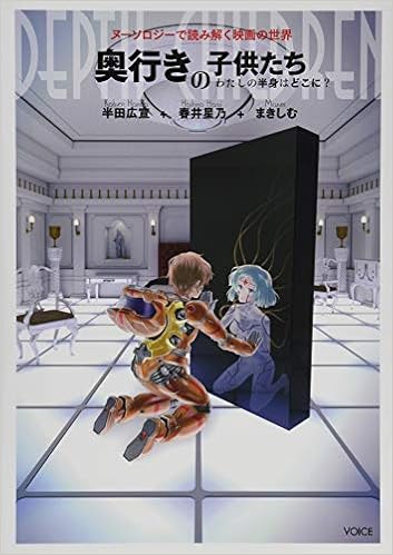 奥行きの子供たち わたしの半身はどこに ヌーソロジーで読み解く映画の世界 Amazon Com Books