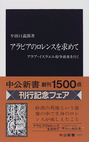 アラビアのロレンスを求めて アラブ イスラエル紛争前夜を行く 中公新書 牟田口 義郎 Derwtonecom