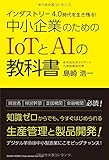 インダストリー4.0時代を生き残る!  中小企業のためのIoTとAIの教科書