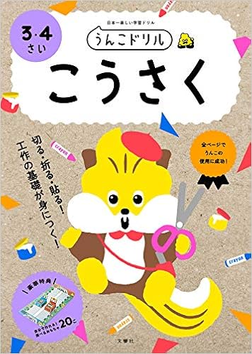 うんこドリル こうさく 3 4さい 文響社 編集 本 通販 Amazon