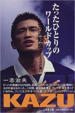 World Cup Even A Single Person Kazuyoshi Miura Fight Day Of 1700 Gentosha Novel 1998 Isbn Japanese Import Amazon Com Books