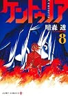 ケントゥリア 第8巻