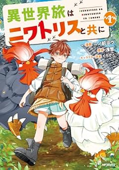 異世界旅はニワトリスと共にの最新刊
