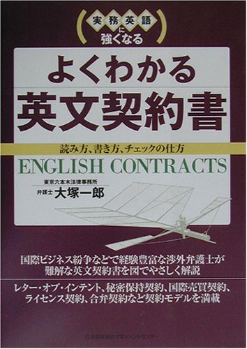 実務英語に強くなるよくわかる英文契約書 Indees In