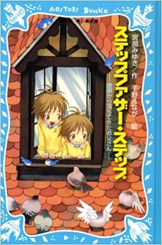 ステップファザー・ステップ 屋根から落ちてきたお父さん (講談社青い鳥文庫(SLシリーズ)) (日本語) 新書 – 2008/3/7の表紙
