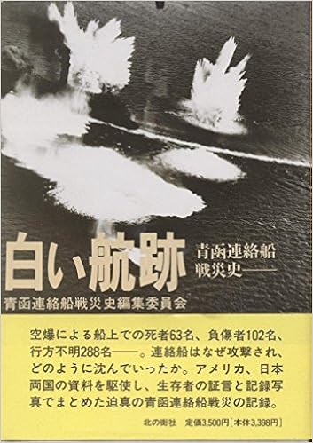 白い航跡 青函連絡船戦災史 青函連絡船戦災史編集委員会 本 通販 Amazon 白い航跡 青函連絡船戦災史 青函連絡船戦災史編集委員会 本 通販 Amazon