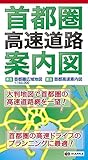首都圏 高速道路 案内図 (ドライブ 地図 | マップル)