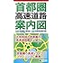首都圏 高速道路 案内図 (ドライブ 地図 | マップル)