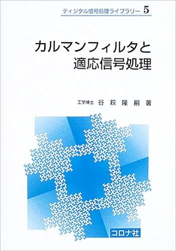 カルマンフィルタと適応信号処理 ディジタル信号処理ライブラリー 谷萩 隆嗣 本 通販 Amazon