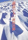 銀嶺の人 (上巻) (新潮文庫)