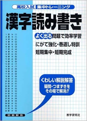 高校入試集中トレーニング漢字読み書き 高校入試集中トレーニング 1 国語 本 通販 Amazon