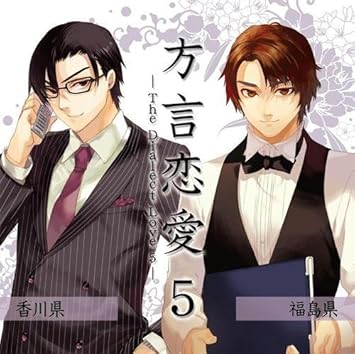 Amazon ドラマcd 方言恋愛 5 The Dialect Love 5 中村悠一 松風雅也 福圓美里 鍋井まき子 西村奈歩 沢城みゆき 長沢美樹 飯塚昭三 田野めぐみ ミュージック 音楽 Amazon ドラマcd 方言恋愛 5 The Dialect Love 5 中村悠一 松風雅也 福圓美里 鍋井まき子 西村奈歩 沢城みゆき 長沢美樹 飯塚昭三 田野めぐみ ミュージック 音楽