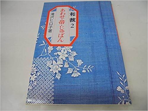あわせ 帯 じゅばん 和裁 滝沢ヒロ子 本 通販 Amazon あわせ 帯 じゅばん 和裁 滝沢ヒロ子 本 通販 Amazon