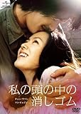 [DVD]私の頭の中の消しゴム