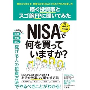 稼ぐ投資家とスゴ腕FPに聞いてみた NISA＆つみたてNISAで何を買っていますか？ [Kindle版]