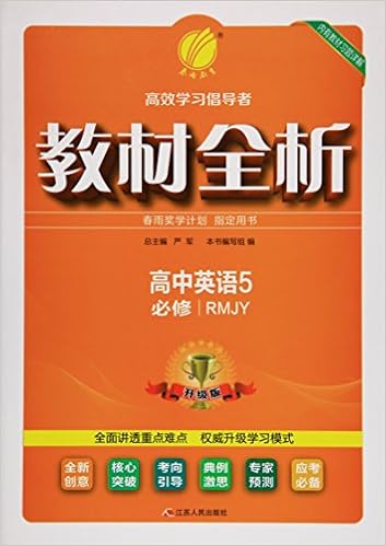 春雨16年秋教材全析 高中英语 必修5 Rmjy 升级版 严军 教材全析 编写组 Amazon Com Books