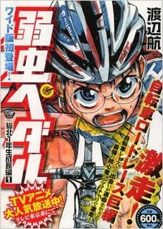 弱虫ペダル総北1年生成長編 1 秋田トップコミックスw 渡辺 航 本 通販 Amazon