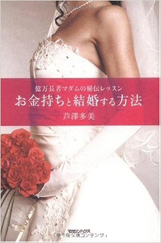 億万長者マダムの秘伝レッスン お金持ちと結婚する方法 (日本語) 単行本 – 2009/9/24の表紙