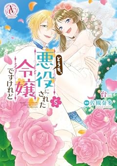 どうも、悪役にされた令嬢ですけれどの最新刊