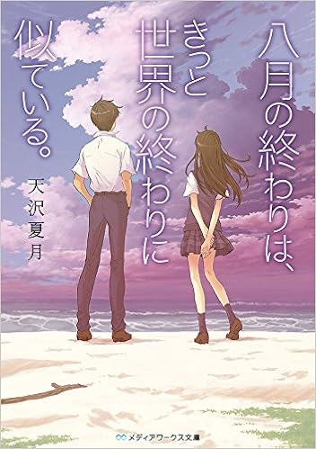 Amazon Co Jp 八月の終わりは きっと世界の終わりに似ている メディアワークス文庫 天沢 夏月 本