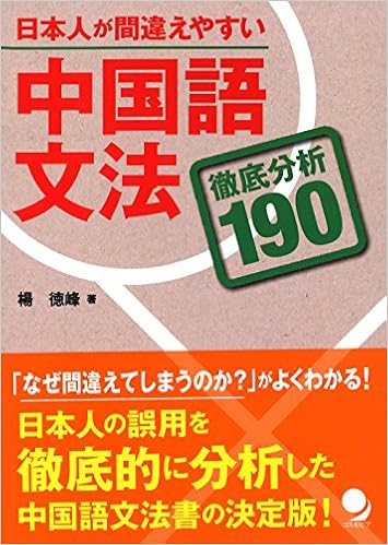 日本人が間違えやすい中国語文法 徹底分析190 楊 徳峰 本 通販 Amazon