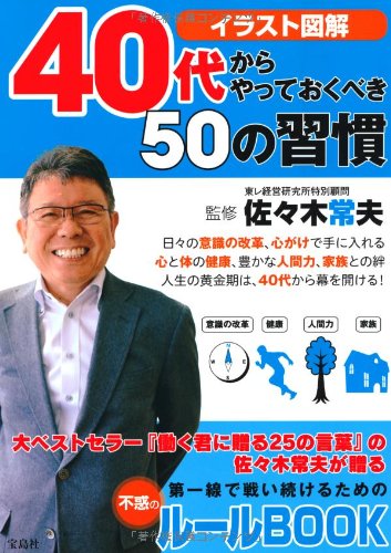 40代からやっておくべき50の習慣 佐々木 常夫 本 通販 Amazon