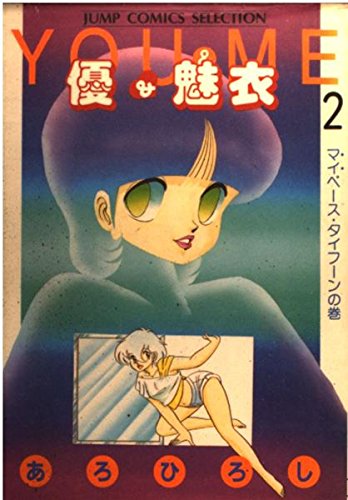 優 魅衣 2 マイペース タイフーンの巻 ジャンプコミックスセレクション Amazon Com Books