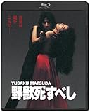 野獣死すべし  ブルーレイ [Blu-ray]