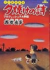 夕焼けの詩&nbsp;三丁目の夕日 ～72巻 （西岸良平）